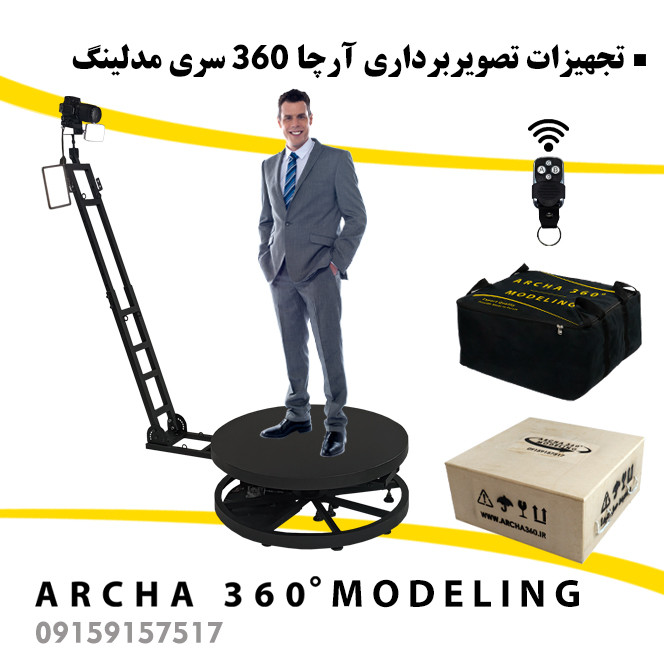 تجهیزات فیلمبرداری آرچا 360 سری مدلینگ