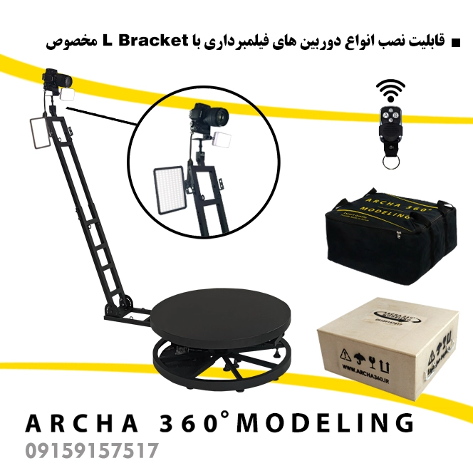 تجهیزات فیلمبرداری آرچا 360 سری مدلینگ