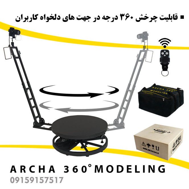 تجهیزات فیلمبرداری آرچا 360 سری مدلینگ