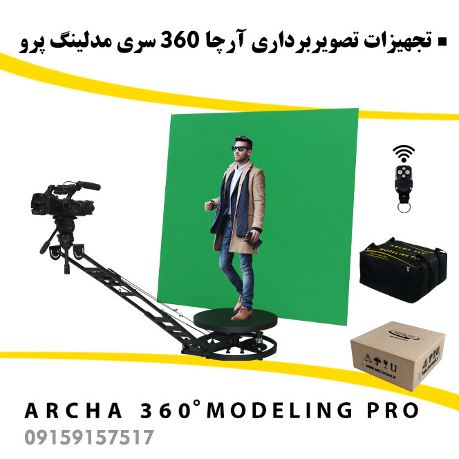تجهیزات فیلمبرداری آرچا 360 سری مدلینگ پرو