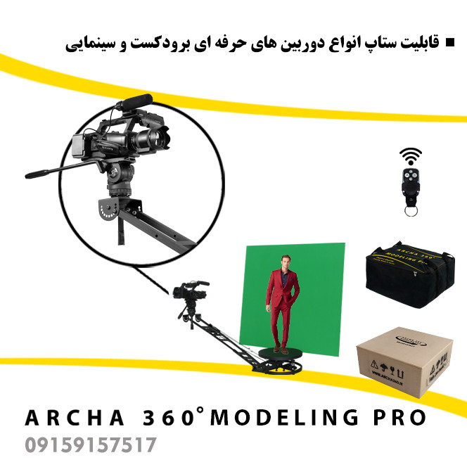 تجهیزات فیلمبرداری آرچا 360 سری مدلینگ پرو