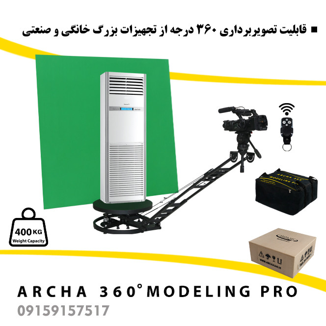 تجهیزات فیلمبرداری آرچا 360 سری مدلینگ پرو