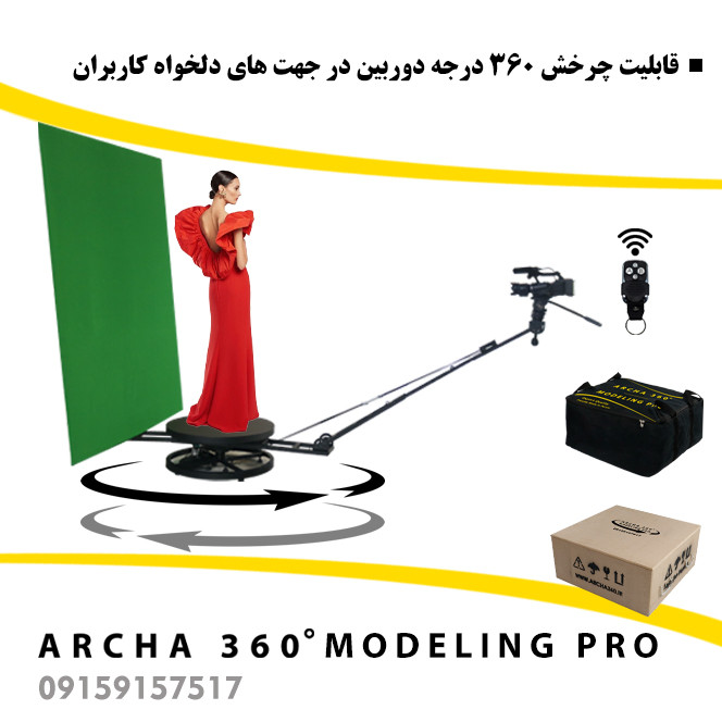 تجهیزات فیلمبرداری آرچا 360 سری مدلینگ پرو
