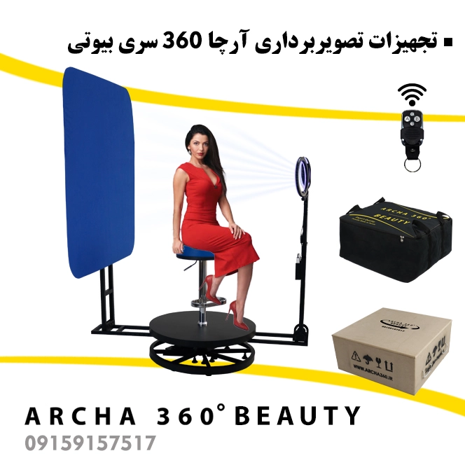 تجهیزات فیلمبرداری آرچا 360 سری بیوتی
