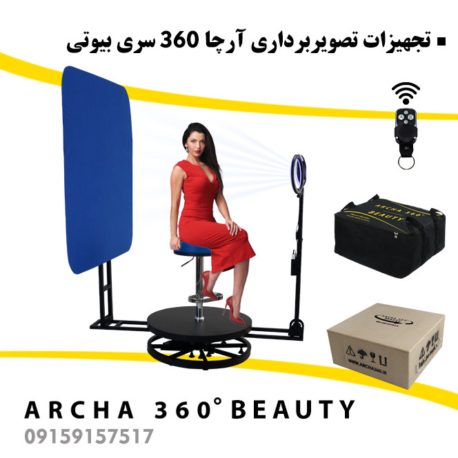 تجهیزات فیلمبرداری آرچا 360 سری بیوتی