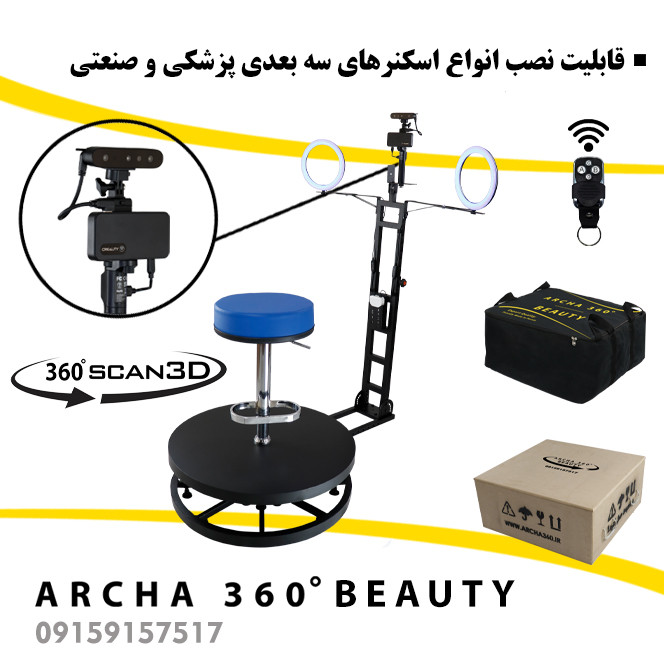تجهیزات اسکن سه بعدی آرچا 360 سری بیوتی
