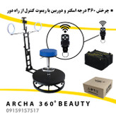 تجهیزات فیلمبرداری آرچا 360 سری بیوتی