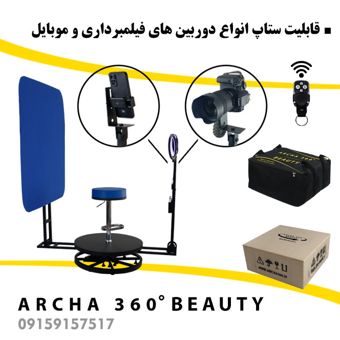 تجهیزات فیلمبرداری آرچا 360 سری بیوتی