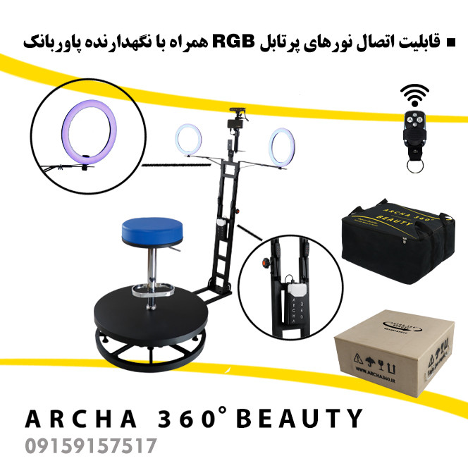 تجهیزات فیلمبرداری آرچا 360 سری بیوتی
