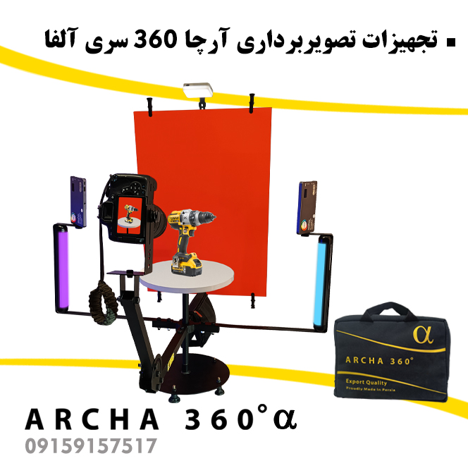 تجهیزات فیلمبرداری آرچا 360 سری آلفا