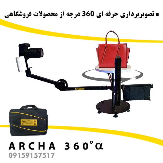 تجهیزات فیلمبرداری آرچا 360 سری آلفا