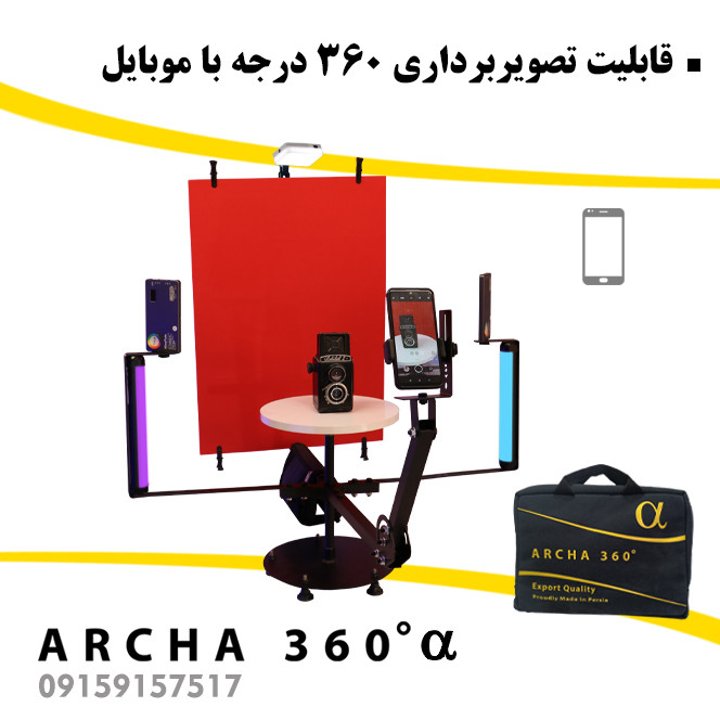 تجهیزات فیلمبرداری آرچا 360 سری آلفا