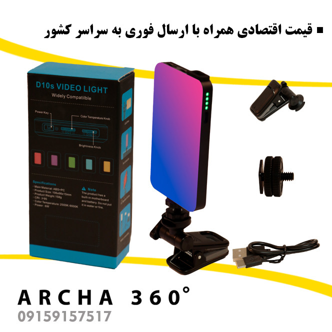 نور RGB ویدئولایت مدل D10S