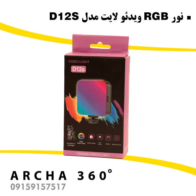 نور RGB ویدئولایت مدل D12S