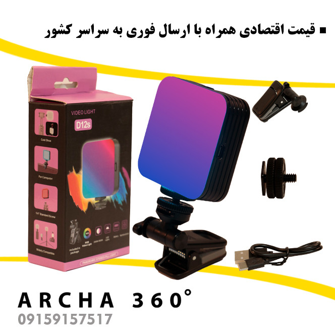 نور RGB ویدئولایت مدل D12S