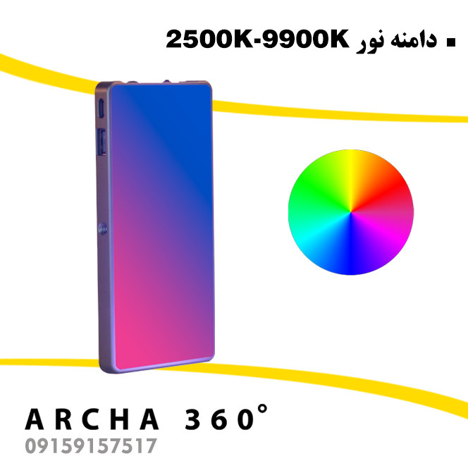 نور RGB ویدئولایت Septa مدل Max360