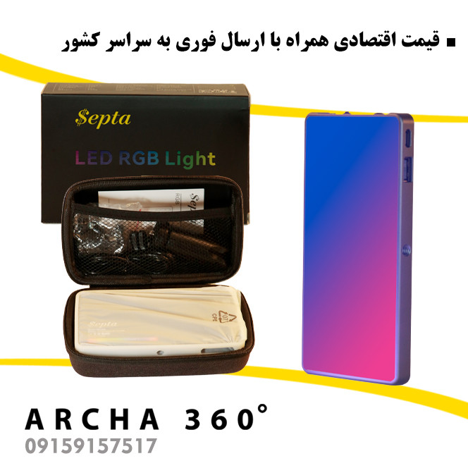 نور RGB ویدئولایت Septa مدل Max360