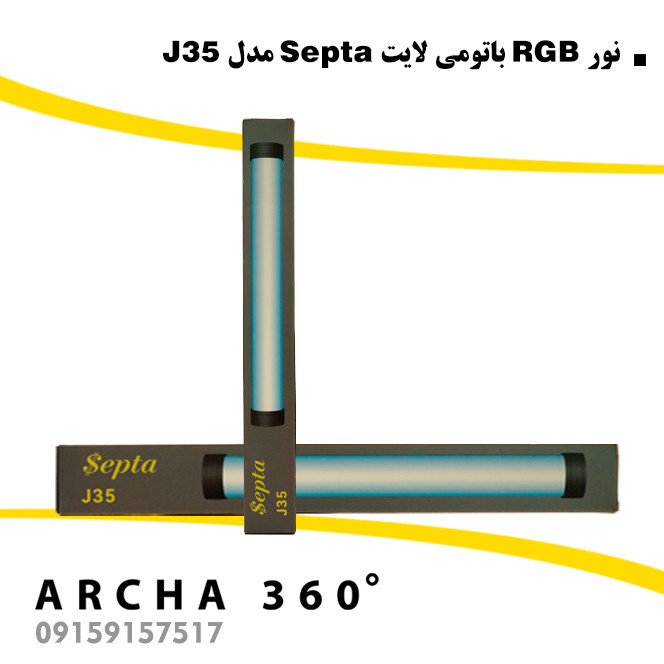 نور RGB باتومی لایت Septa مدل J35