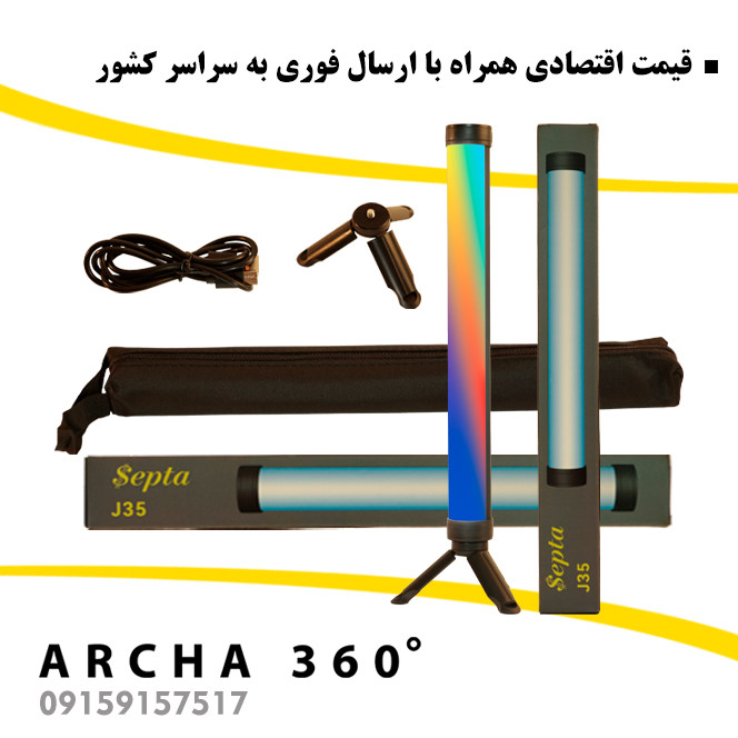 نور RGB باتومی لایت Septa مدل J35