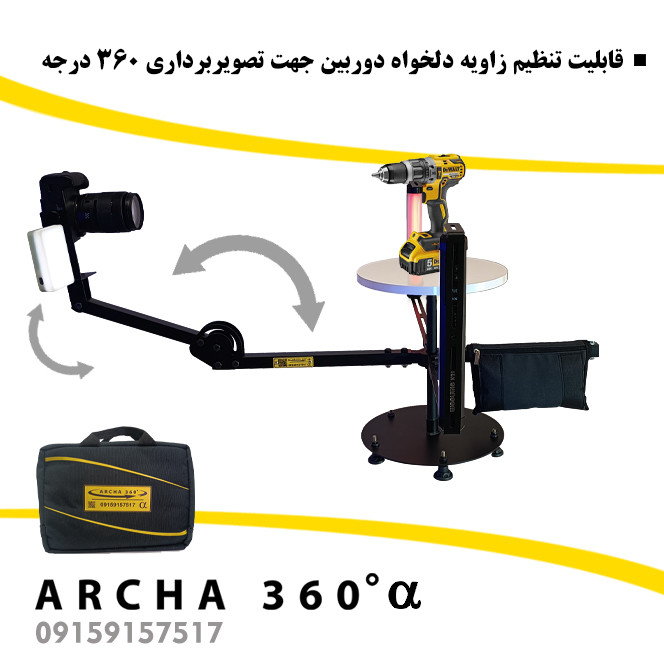 تجهیزات فیلمبرداری آرچا 360 سری آلفا
