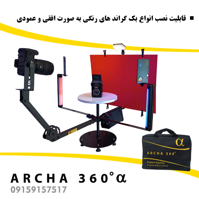 تجهیزات فیلمبرداری آرچا 360 سری آلفا