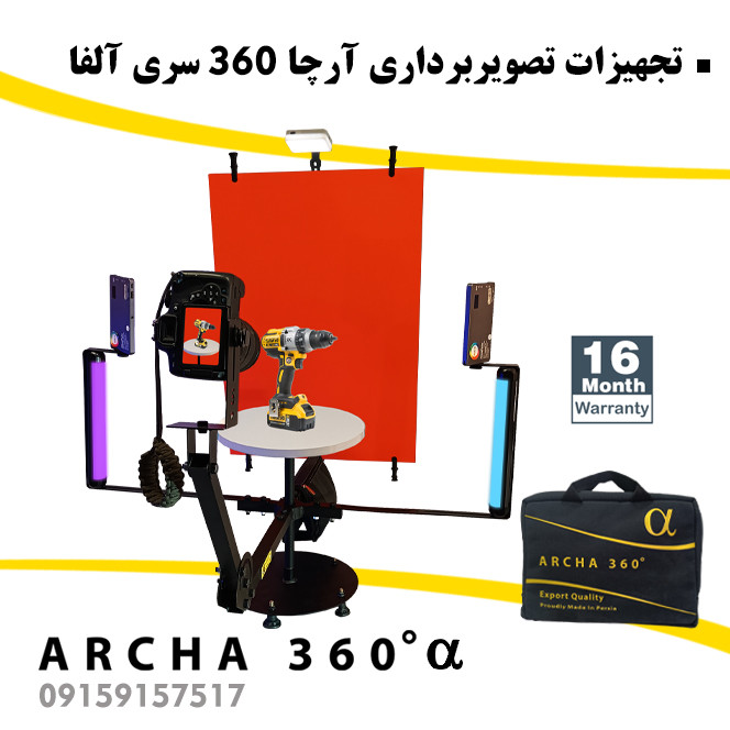 تجهیزات فیلمبرداری آرچا 360 سری آلفا