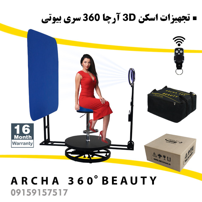 تجهیزات اسکن سه بعدی آرچا 360 سری بیوتی